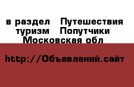  в раздел : Путешествия, туризм » Попутчики . Московская обл.